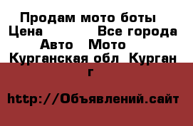 Продам мото боты › Цена ­ 5 000 - Все города Авто » Мото   . Курганская обл.,Курган г.